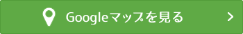 Googleマップを見る