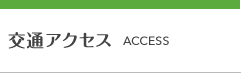 交通アクセス