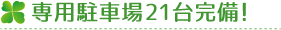 専用駐車場21台完備！