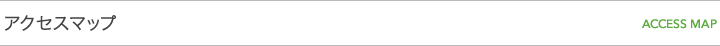 アクセスマップ