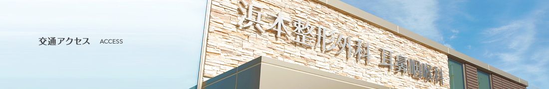 交通アクセス