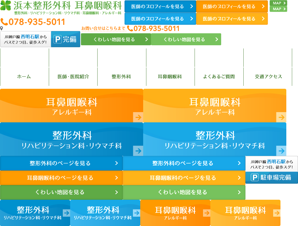 浜本整形外科・耳鼻咽喉科　整形外科・リハビリテーション科・リウマチ科・耳鼻咽喉科・アレルギー科