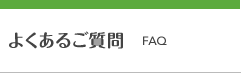 よくあるご質問