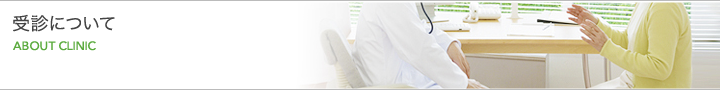受診について