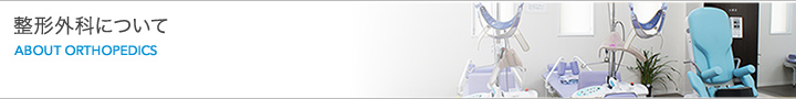 整形外科について