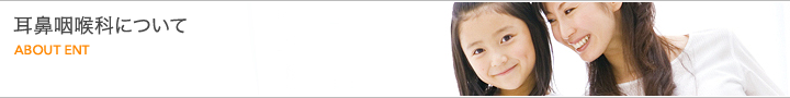 耳鼻咽喉科について