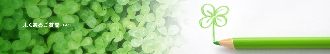 よくあるご質問