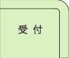 受付