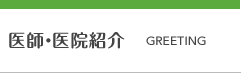 医師・医院紹介