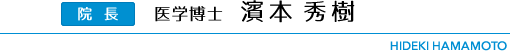 医学博士 濱本 秀樹 はまもと ひでき