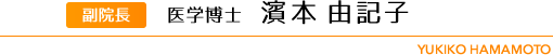 医学博士 濱本 由記子 はまもと ゆきこ