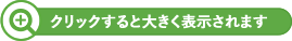 クリックすると大きく表示されます