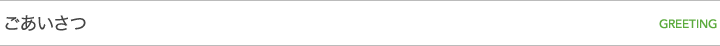 ごあいさつ