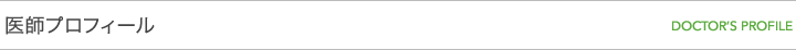 院長プロフィール紹介