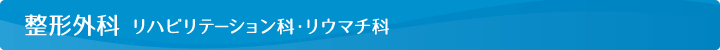 整形外科 リハビリテーション科・リウマチ科