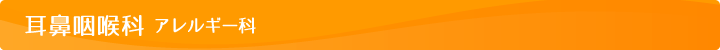耳鼻咽喉科・アレルギー科