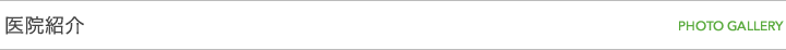 医院紹介