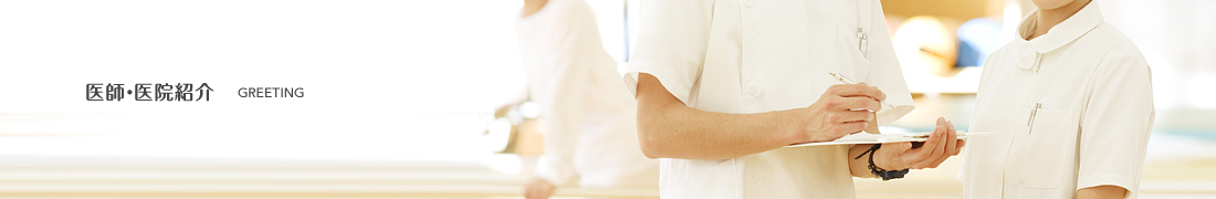 医師・医院紹介