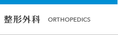 整形外科