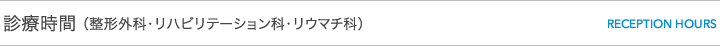 診療時間(整形外科)