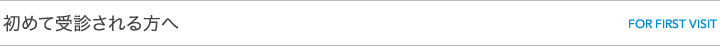 初めて受診される方へ