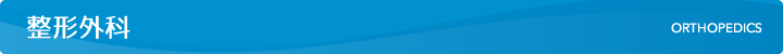 整形外科