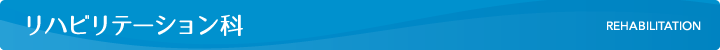 リハビリテーション科
