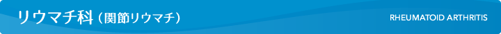 リウマチ科