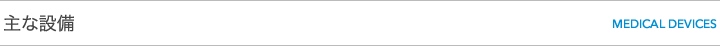 主な設備