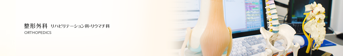 整形外科