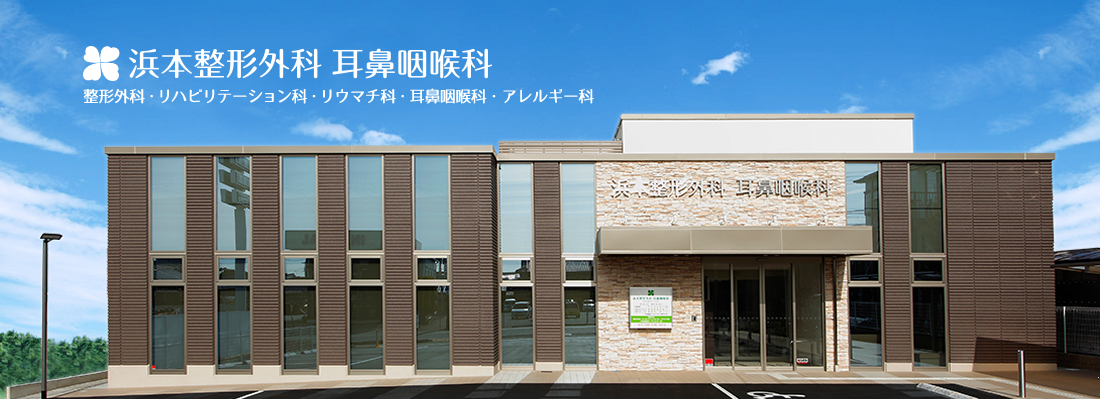 浜本整形外科・耳鼻咽喉科　整形外科　リハビリテーション科　リウマチ科　耳鼻咽喉科