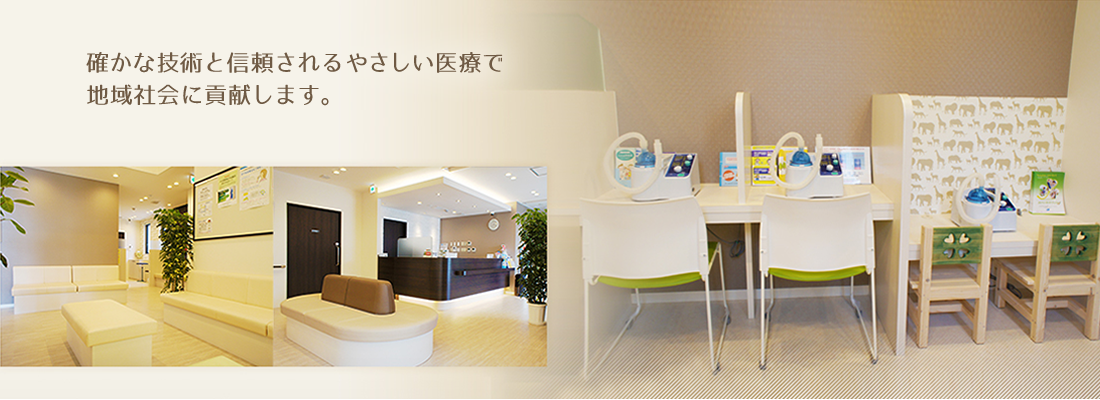確かな技術と信頼されるやさしい医療で地域社会に貢献します。