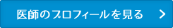 医師のプロフィールを見る
