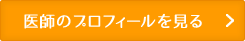 医師のプロフィールを見る