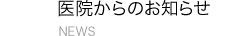 医院からのお知らせ