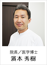 院長／医学博士　濱本 秀樹