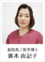 副院長／医学博士 濱本 由記子