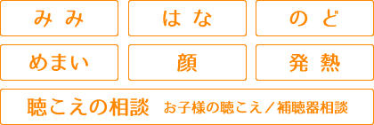 みみ、はな、のど、めまい、顔、発熱、聴こえの相談（お子様の聴こえ/補聴器相談）
