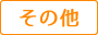 ほか
