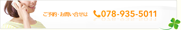 ご予約お問い合わせは