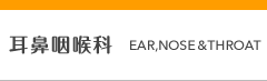 耳鼻咽喉科