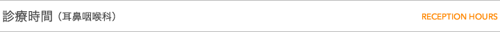 診療時間(耳鼻咽喉科)
