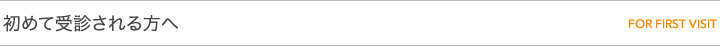 初めて受診される方へ