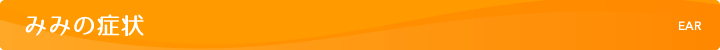 みみの症状