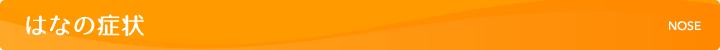 はなの症状