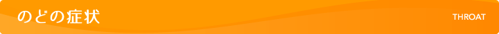 のどの症状