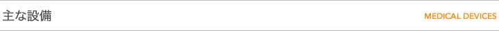 主な設備
