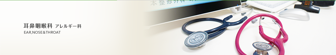 耳鼻咽喉科